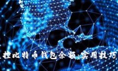 如何高效监控比特币钱包