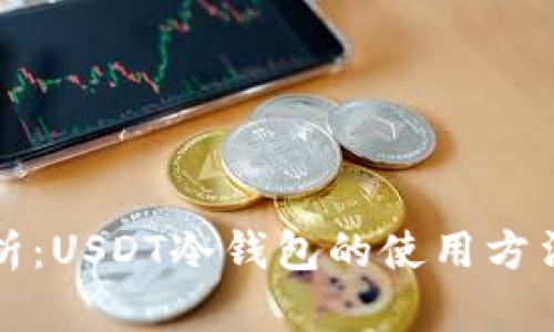 全面解析：USDT冷钱包的使用方法与技巧