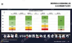 全面解析：USDT冷钱包的使