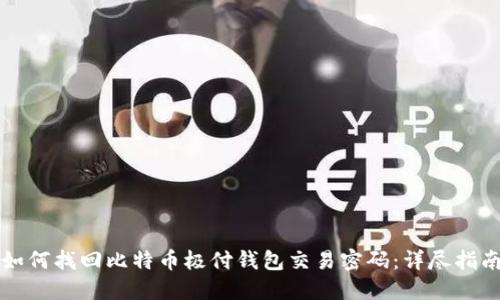 如何找回比特币极付钱包交易密码：详尽指南
