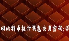 如何找回比特币极付钱包