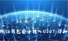 如何通过MetaMask钱包安全转