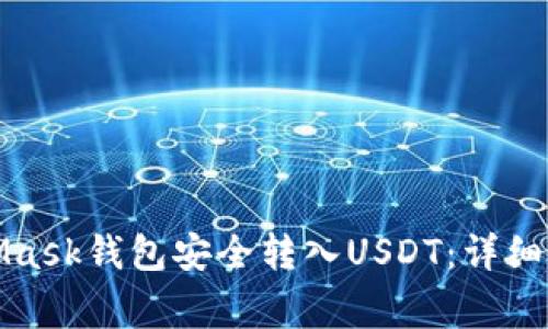 如何通过MetaMask钱包安全转入USDT：详细步骤与注意事项