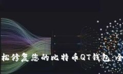 如何轻松修复您的比特币