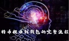 轻松了解比特币提币到钱