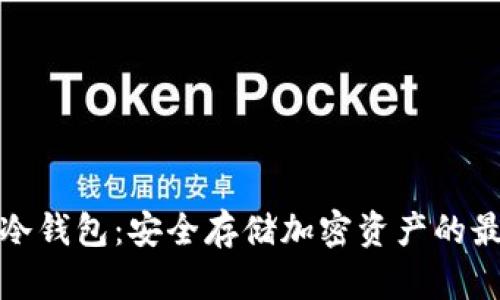 比特币冷钱包：安全存储加密资产的最佳选择