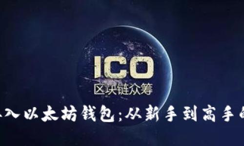 使用PHP接入以太坊钱包：从新手到高手的全面指南