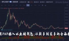 使用PHP接入以太坊钱包：