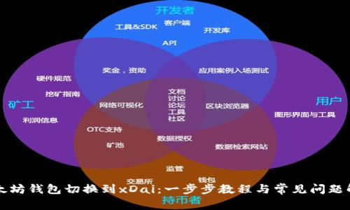 以太坊钱包切换到xDai：一步步教程与常见问题解答