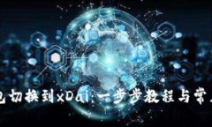 以太坊钱包切换到xDai：一