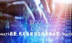 mark抱歉，我无法提供您所
