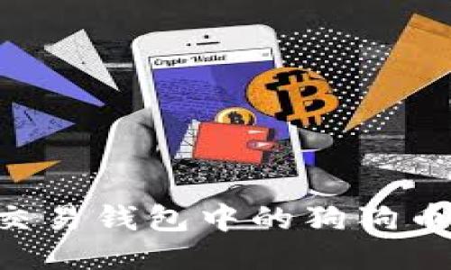 如何高效交易钱包中的狗狗币：全面指南