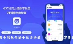 深入解析比特币钱包的安