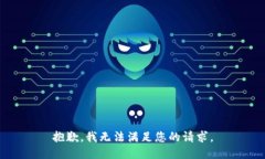 抱歉，我无法满足您的请