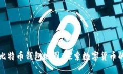 如何生成比特币钱包地图
