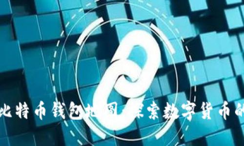 如何生成比特币钱包地图:探索数字货币的神秘世界