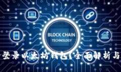 如何安全登录以太坊钱包