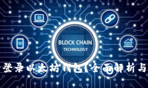 如何安全登录以太坊钱包？全面解析与实用指南