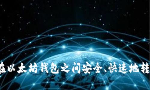 如何在以太坊钱包之间安全、快速地转移币？