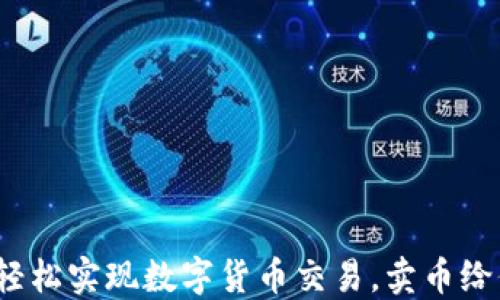 
比特派钱包：轻松实现数字货币交易，卖币给他的完美指南