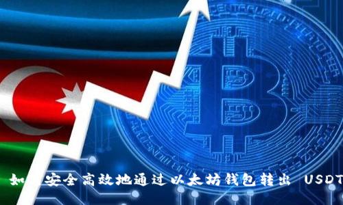  如何安全高效地通过以太坊钱包转出 USDT