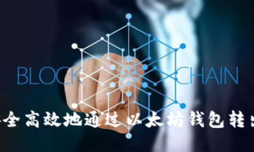  如何安全高效地通过以太坊钱包转出 USDT