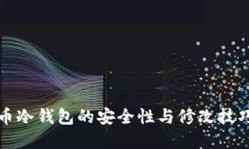 比特币冷钱包的安全性与修改技巧详解