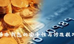 比特币冷钱包的安全性与