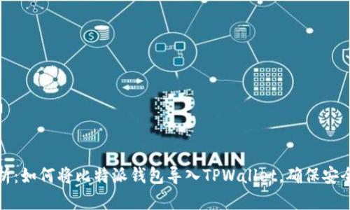 全面解析：如何将比特派钱包导入TPWallet，确保安全与便利