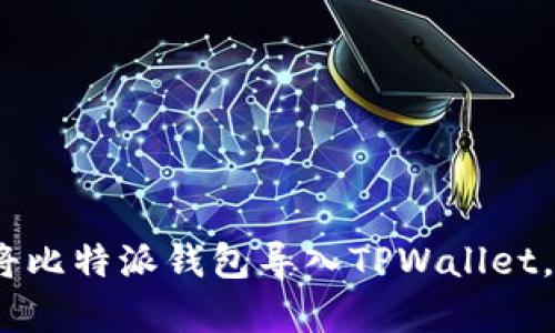 全面解析：如何将比特派钱包导入TPWallet，确保安全与便利