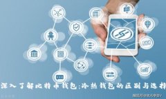 深入了解比特币钱包：冷