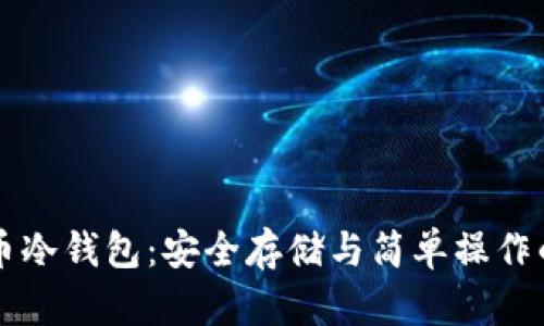 手机比特币冷钱包：安全存储与简单操作的完美结合