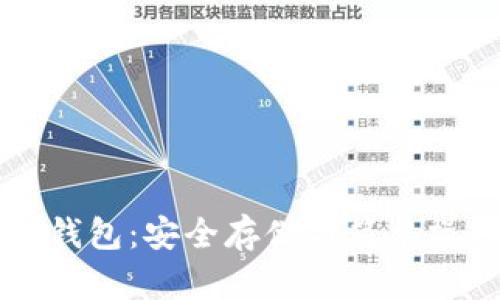 手机比特币冷钱包：安全存储与简单操作的完美结合