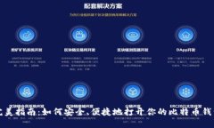 完美指南：如何安全、便