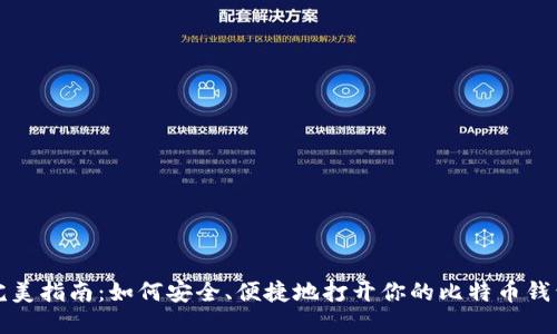 完美指南：如何安全、便捷地打开你的比特币钱包