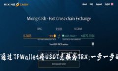  如何通过TPWallet将USDT兑换为TRX：一步一步的指南