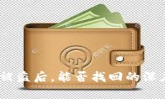 冷钱包USDT被盗后，能否找