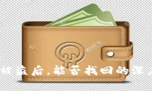 冷钱包USDT被盗后，能否找回的深度解析与对策