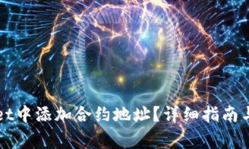 如何在TPWallet中添加合约地址？详细指南与常见问题解答
