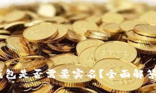 USDT钱包是否需要实名？全面解答与引导