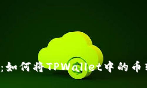 : 一步到位：如何将TPWallet中的币转化为USDT