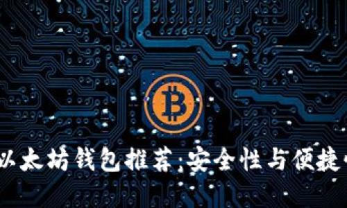2023年最佳以太坊钱包推荐：安全性与便捷性的完美结合