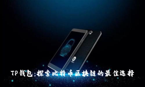 TP钱包：探索比特币区块链的最佳选择