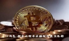 TP钱包：探索比特币区块链
