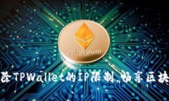 如何快速解除TPWallet的IP限制，畅享区块链资产安