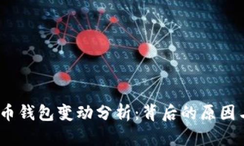 5000比特币钱包变动分析：背后的原因与市场影响
