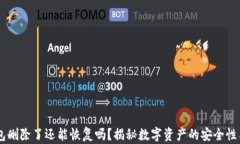 Pepe币钱包删除了还能恢复