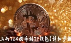 如何将火币上的TRX提币到