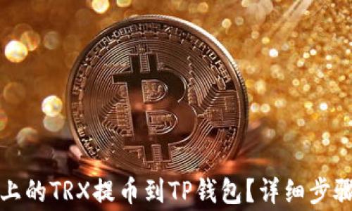 
如何将火币上的TRX提币到TP钱包？详细步骤与注意事项