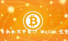 苹果手机如何下载TP Wallet：完整指南